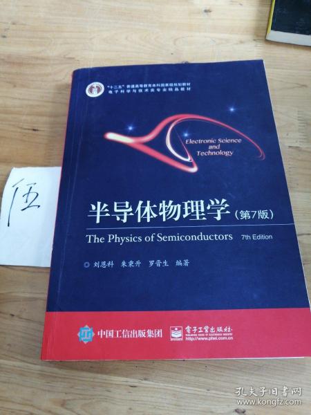立足學(xué)科前沿，服務(wù)國家需求——評《半導(dǎo)體物理學(xué)（第7版）》作為“十二五”國家級規(guī)劃教材